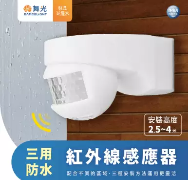 三用防水紅外線感應器